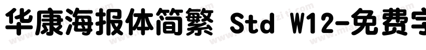 华康海报体简繁 Std W12字体转换